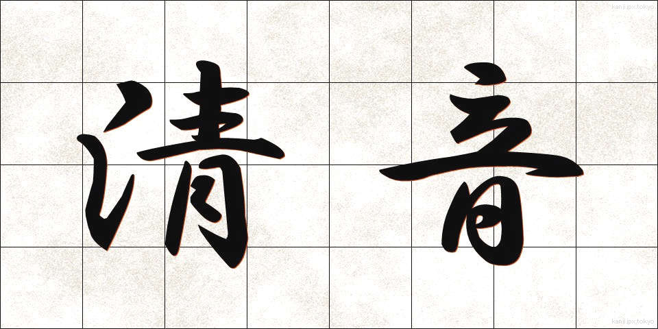 清音 (せいおん)