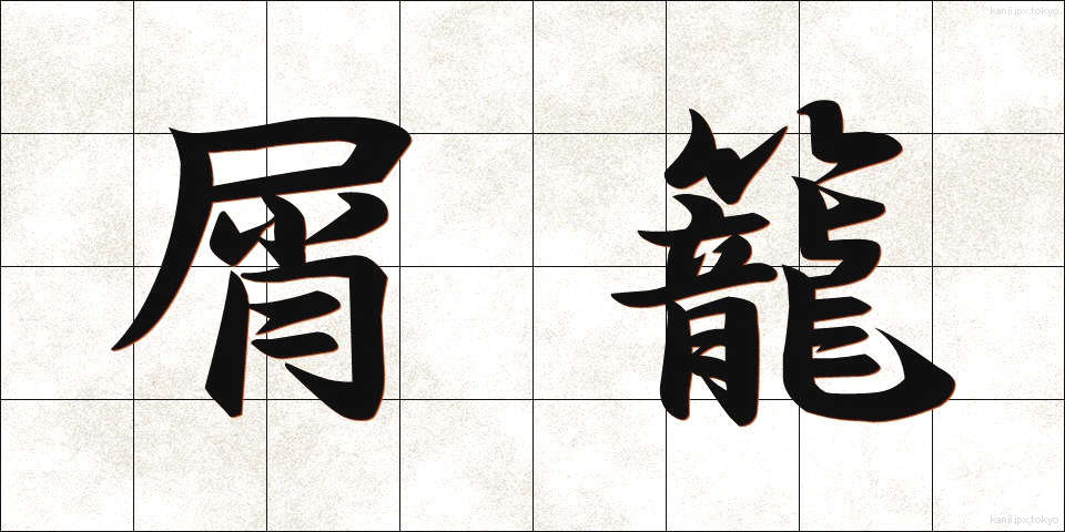 屑籠 (くずかご)