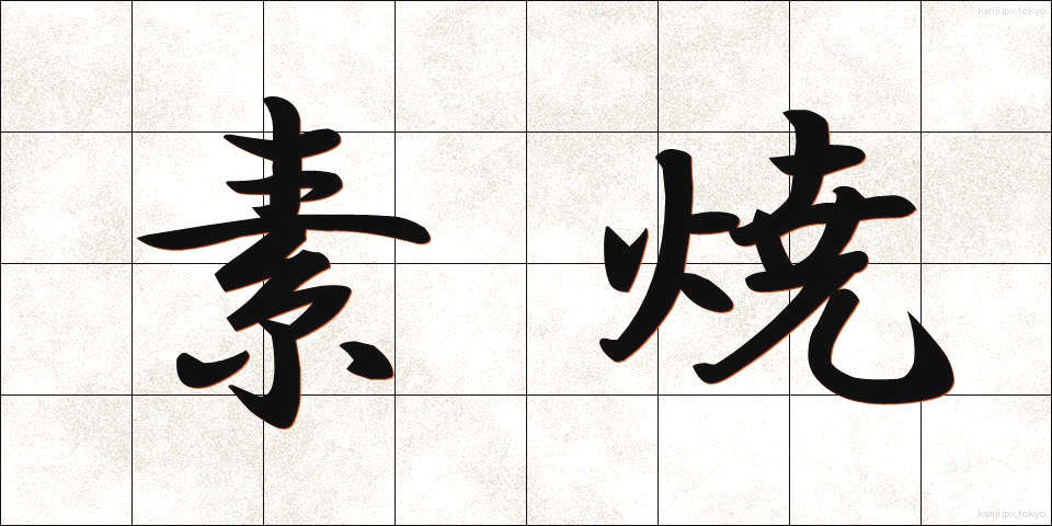 素焼 (すやき)