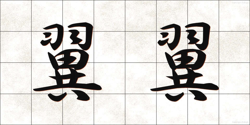 翼翼 (よくよく)