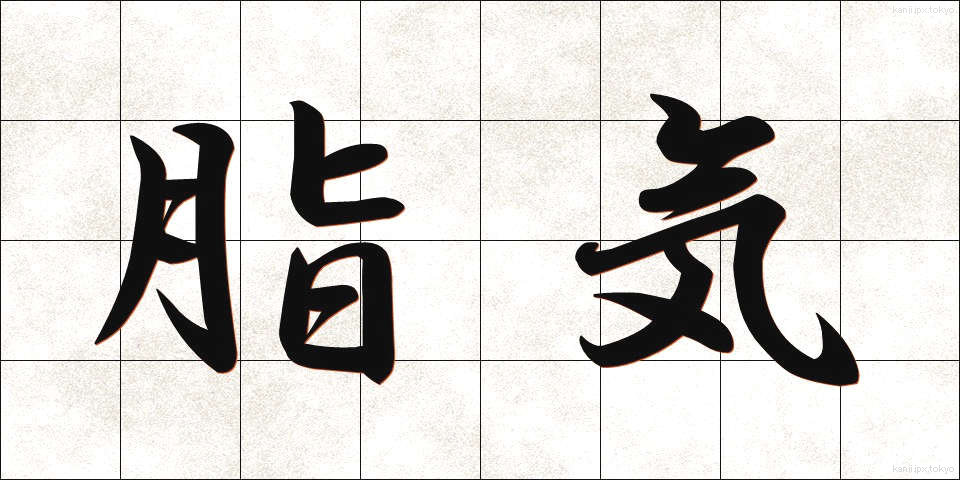 脂気 (しき)