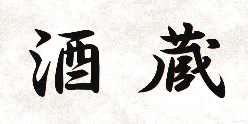 酒蔵 (さかぐら)