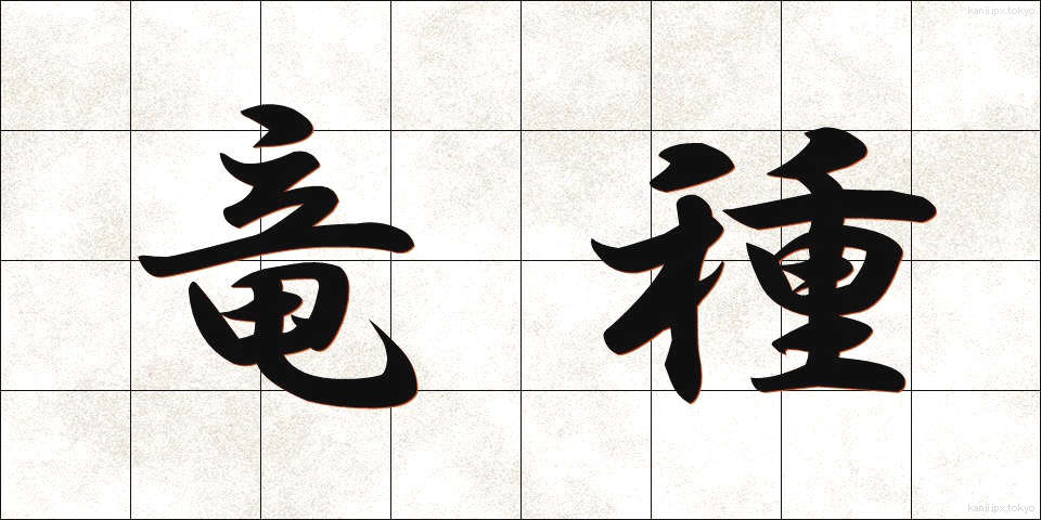 竜種 (りゅうしゅ)