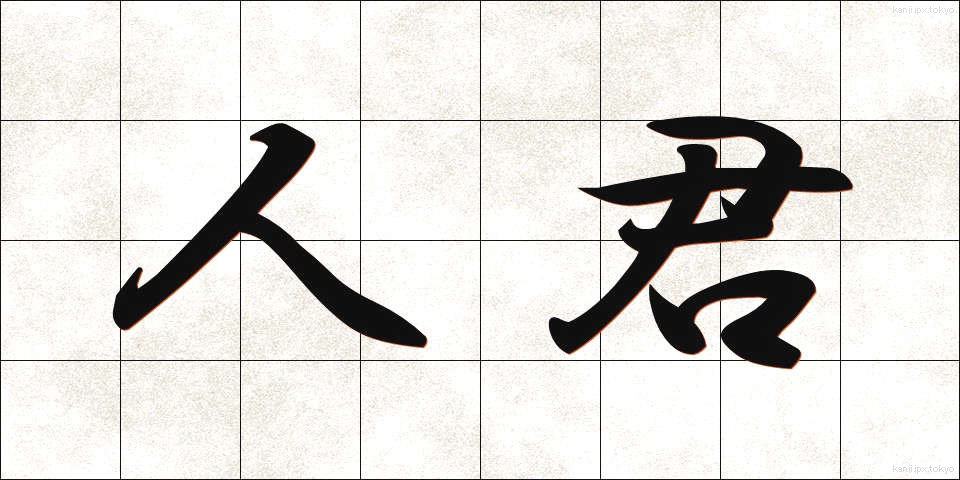 人君 (じんくん)