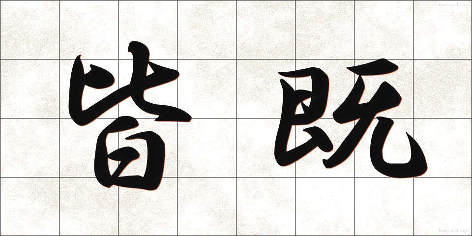 皆既 (かいき)