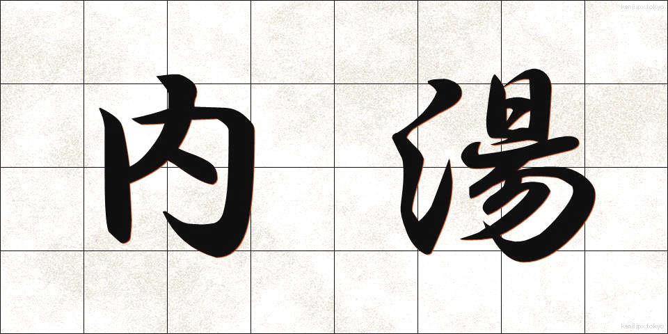 内湯 (ないとう)