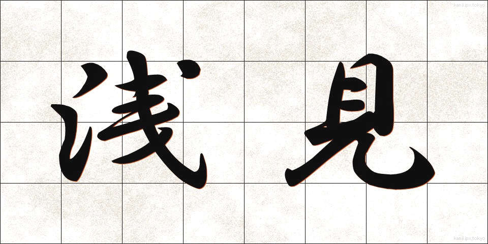 浅見 (あさみ)