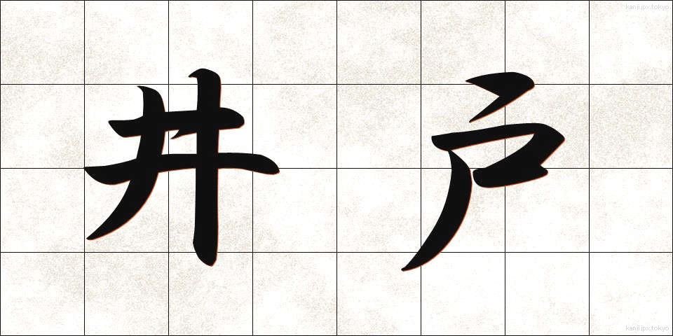 井戸 (いど)