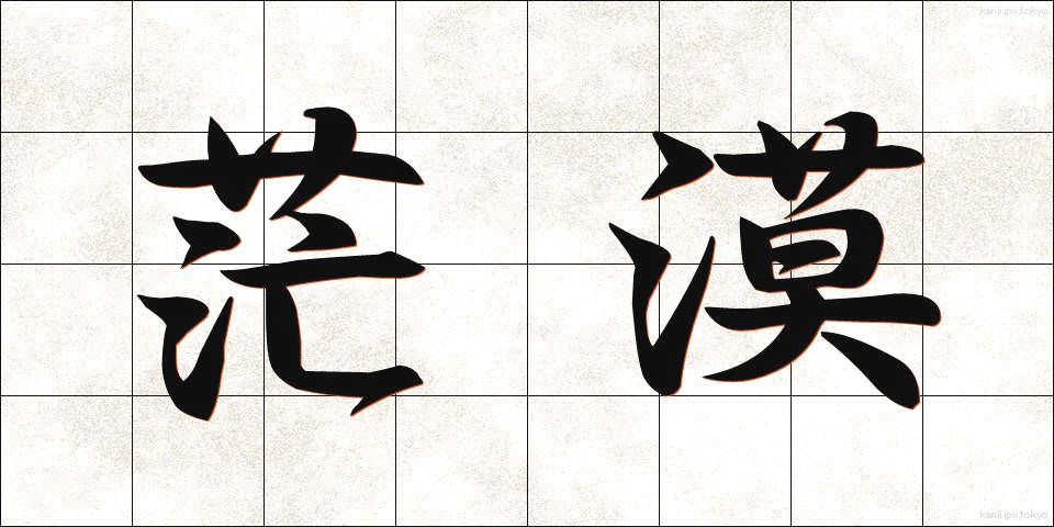 茫漠 (ぼうばく)
