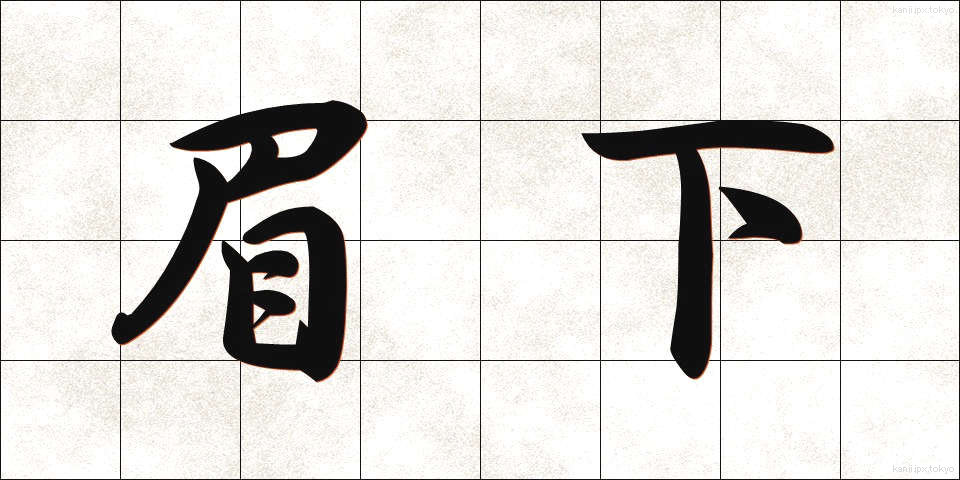 眉下 (まゆした)