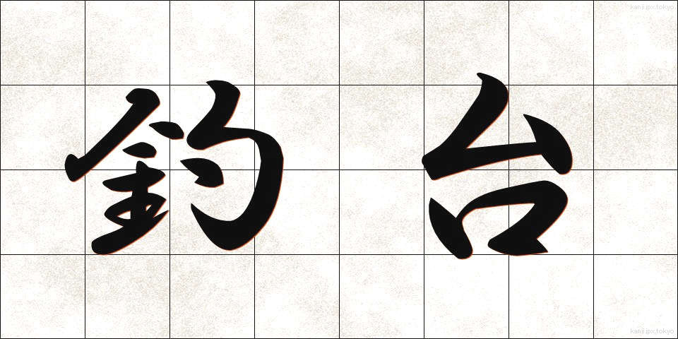 釣台 (つりだい)