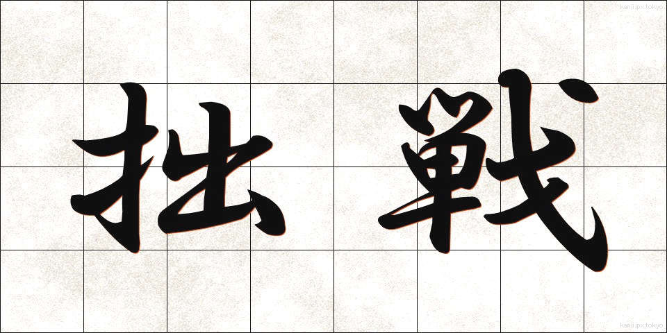 拙戦 (せっせん)