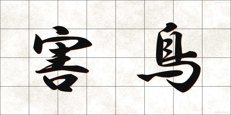 害鳥 (がいちょう)