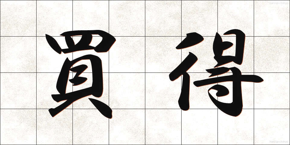 買得 (かいとく)