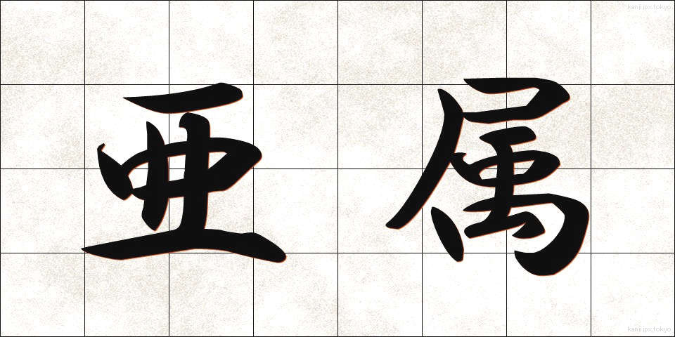 亜属 (あぞく)