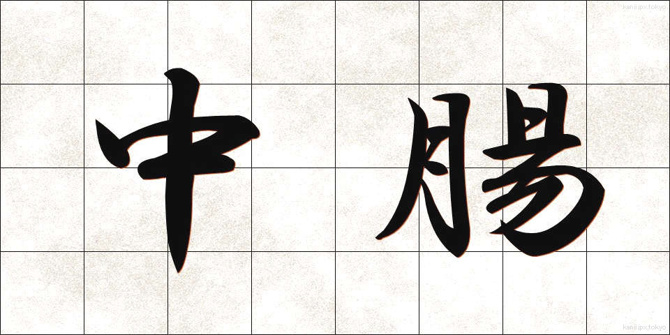 中腸 (ちゅうちょう)