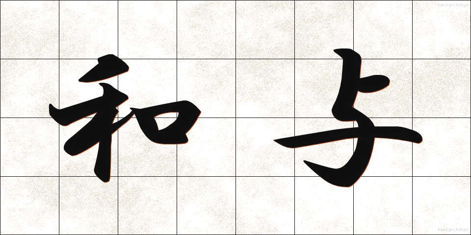 和与 (わよ)