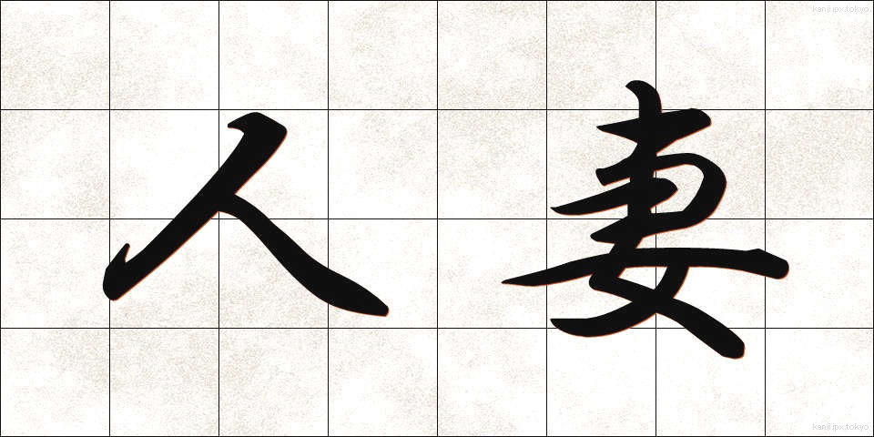 人妻 (ひとづま)