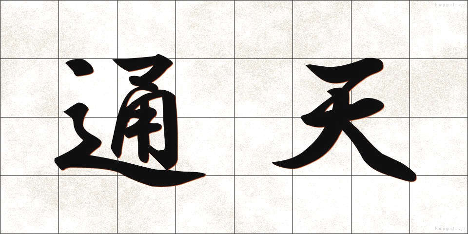 通天 (つうてん)