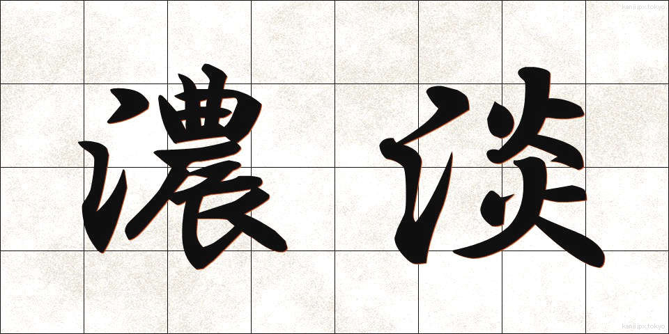 濃淡 (のうたん)
