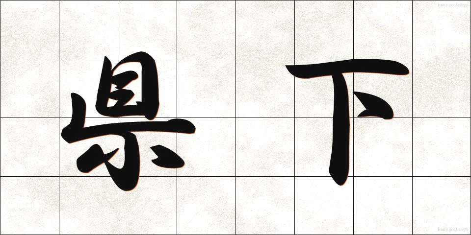 県下 (けんか)