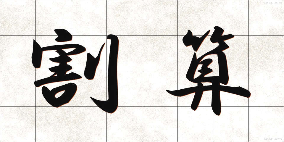 割算 (わりざん)