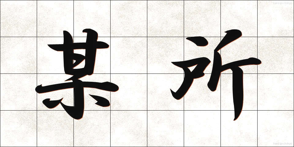 某所 (ぼうしょ)