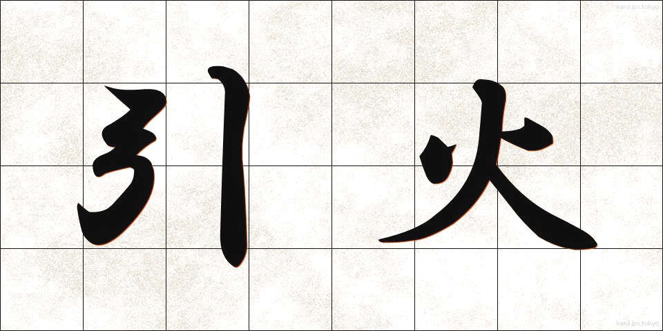 引火 (いんか)