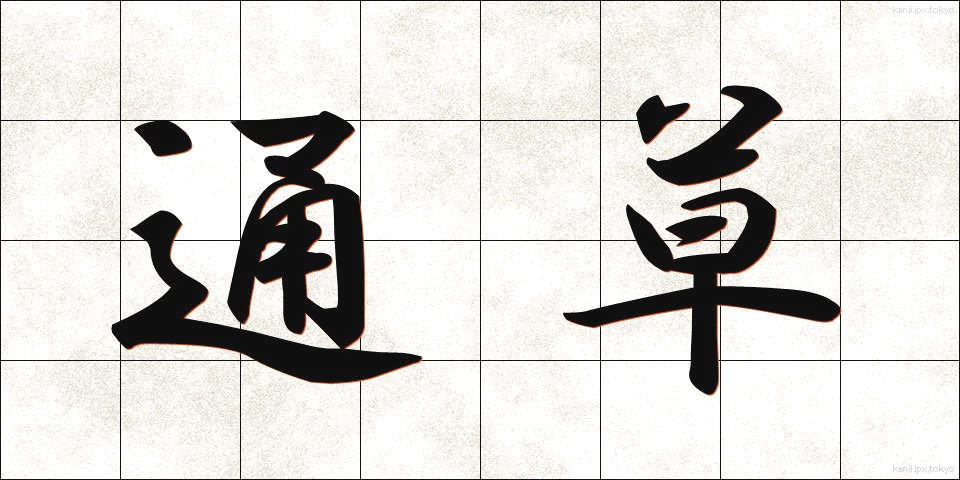 通草 (あけび)
