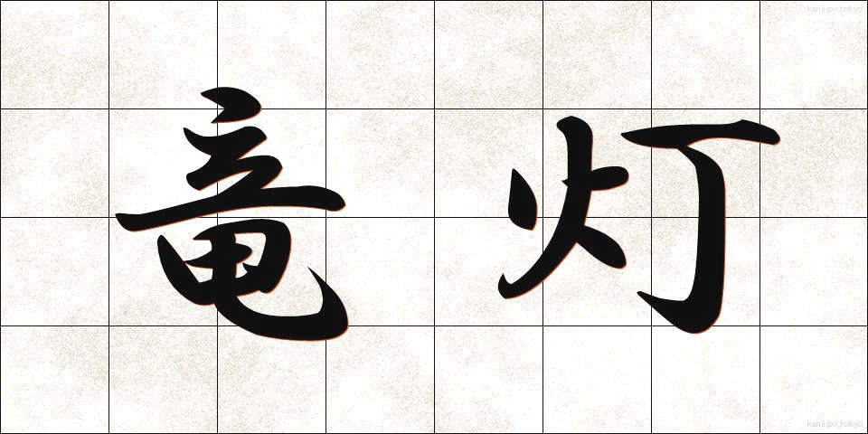 竜灯 (りゅうとう)