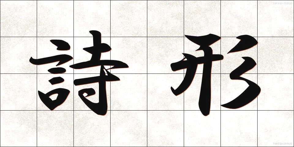 詩形 (しけい)