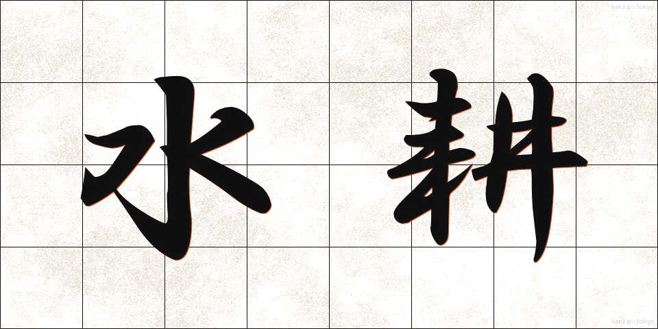 水耕 (すいこう)