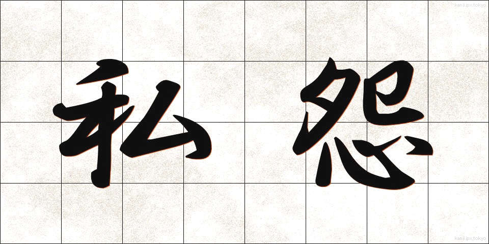 私怨 (しえん)