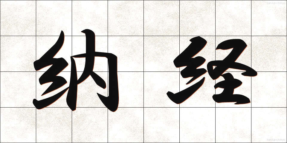 納経 (のうきょう)