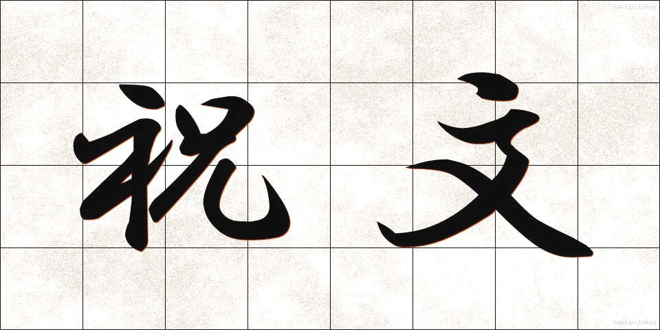 祝文 (しゅくぶん)