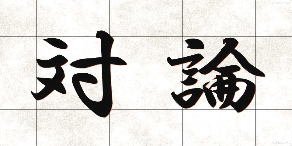 対論 (たいろん)