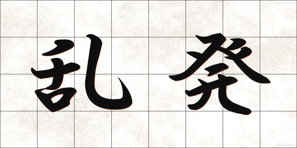 乱発 (らんぱつ)