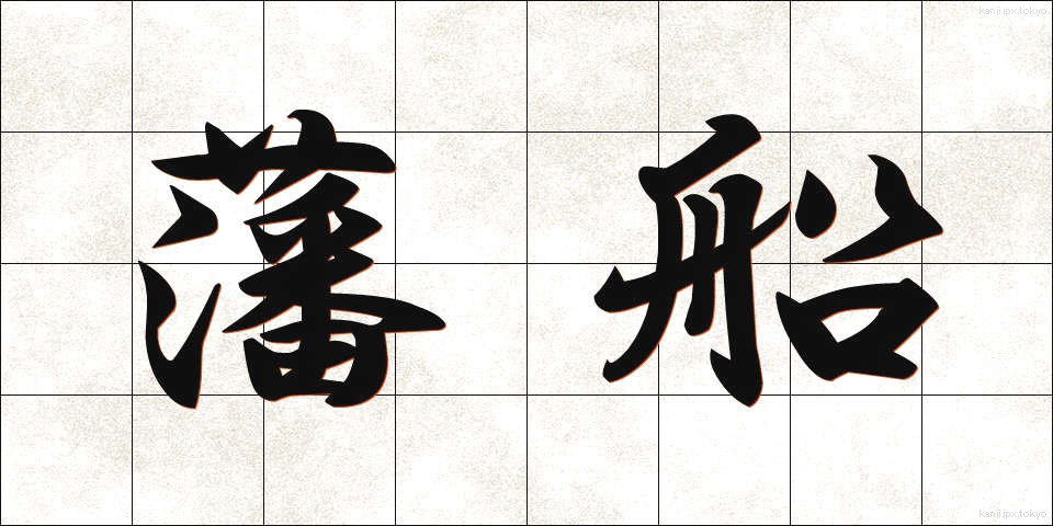 藩船 (はんせん)