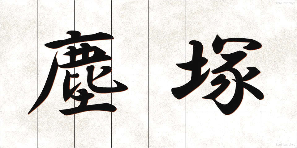 塵塚 (ちりづか)