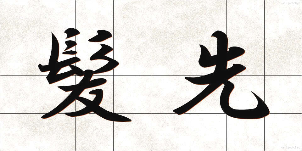 髪先 (かみさき)