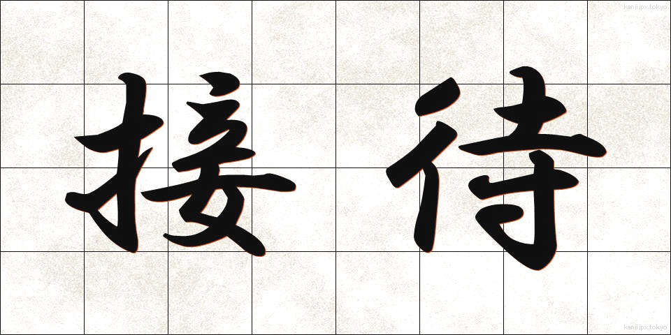 接待 (せったい)