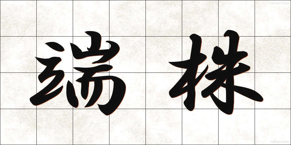 端株 (はかぶ)