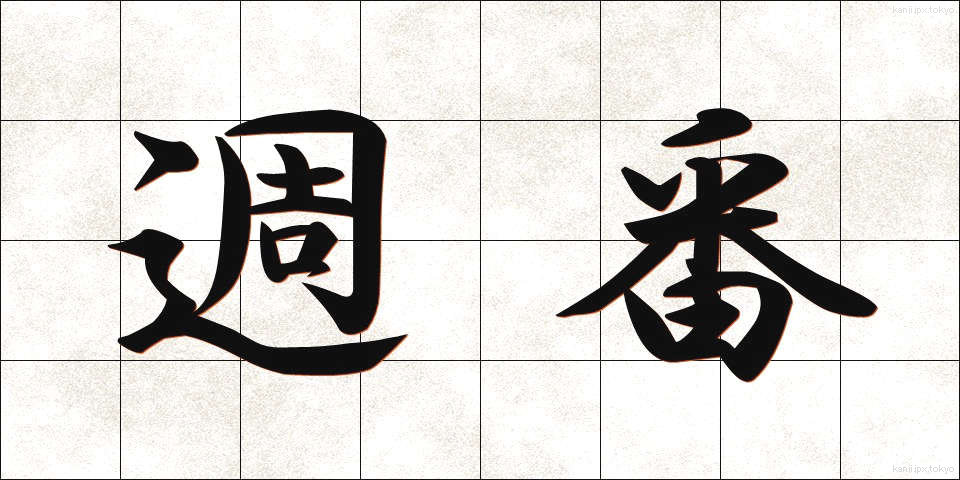 週番 (しゅうばん)