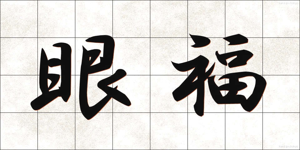 眼福 (がんぷく)