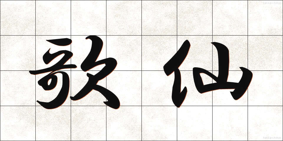歌仙 (かせん)