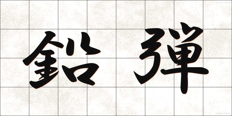 鉛弾 (えんだん)