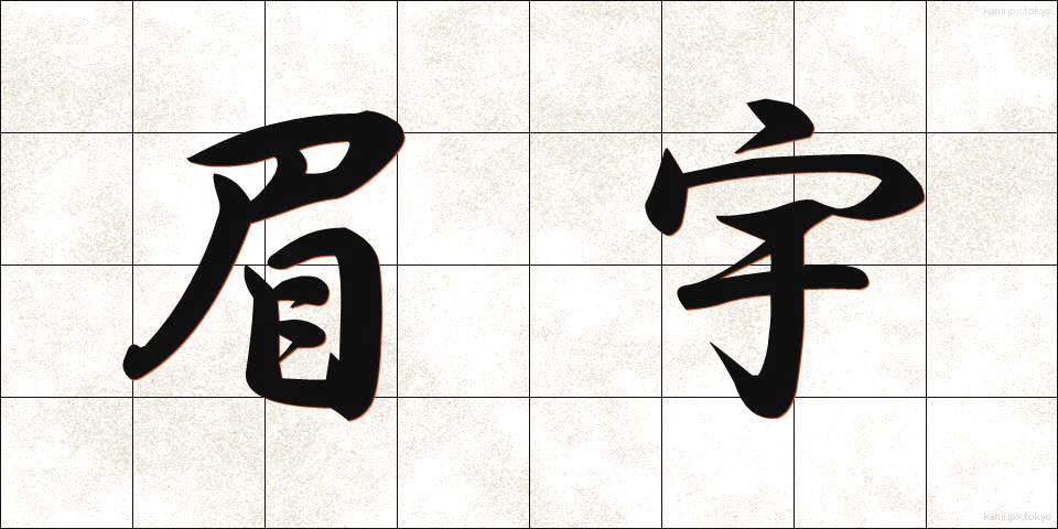 眉宇 (びう)