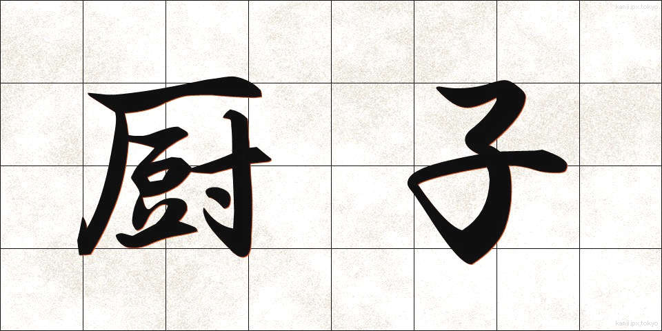 厨子 (ずし)