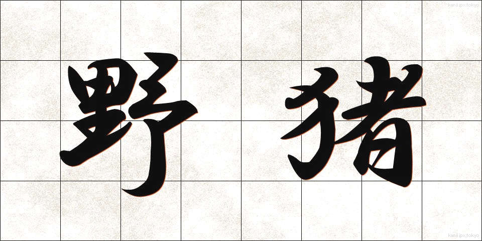 野猪 (やちょ)
