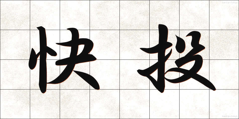快投 (かいとう)